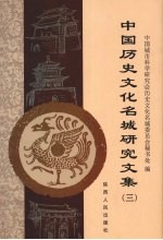 中国历史<em>文化</em>名城研究  3