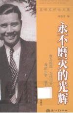 <em>永不</em>磨灭的光辉  高云览纪念文集