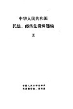 中华人民共和国民法、经济法资料选编  5