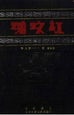 红玫瑰  <em>第</em><em>4</em><em>卷</em>  <em>第</em><em>1</em>-9期