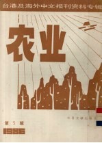 台港及海外中文报刊资料专辑（1986）  农业  第5辑