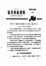 <em>技术</em><em>革新</em><em>资料</em>  黑色金属  15