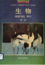 生物（<em>试<em>用本</em></em>）  <em>第</em>1<em>册</em>