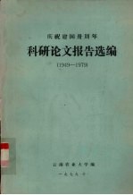 科研论文报告选编  1949-1979
