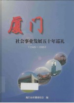 <em>厦门</em>社会事业发展五十年巡礼（1949-1999）