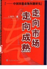 走向市场  走向成熟  中国国债市场问题研究