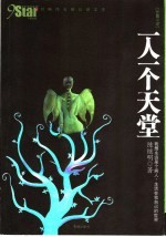 一人一个天堂  长篇小说