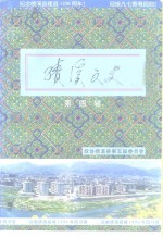 绩<em>溪</em>文史  第4辑