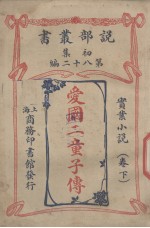 爱国二童子<em>传</em>  实业小说卷  <em>下</em>