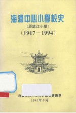 海沧中心小学<em>校史</em>  1917-1994