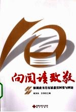 向阅读致敬  深圳读书月历届嘉宾回望与回访