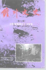 儋县文史  第7辑  日军侵儋暴行实录专辑