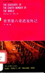 <em>世界</em>第八奇迹<em>发现</em>记
