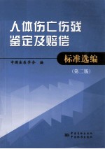 人体伤亡伤残鉴定及赔偿标准选<em>编</em>  第2版