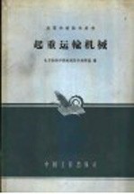 起重运输机械