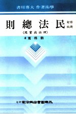 民法总则  理论与实用  修订新版