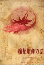 棉花<em>增产</em>方法