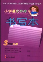 小学<em>语文</em>字词书写本  三年级  下