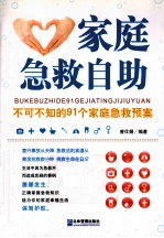 <em>家庭</em><em>急救</em>自助  不可不知的91个<em>家庭</em><em>急救</em>预案