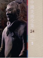 中国<em>美术</em>全集  24  雕塑篇  秦汉雕塑
