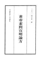 <em>黄帝</em><em>素问</em>宣明论方