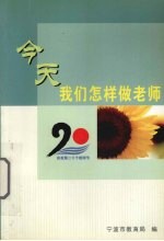 教师学习材料  13  今天<em>我们</em><em>怎样</em>做老师学习专辑