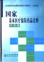 国家基本医疗保险药品诠释  中药卷