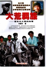 大荒羁旅  留在<em>北大</em>荒的知青