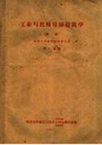 工业与民用房屋建筑学  初稿  高等工业函授学校学生用  第6分册
