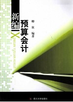 新编<em>预算</em><em>会计</em>