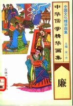 中华儒学精华画集  廉