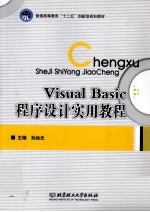 <em>Visual</em> <em>Basic</em>程序设计<em>实用</em><em>教程</em>