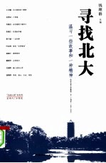 寻找<em>北大</em>