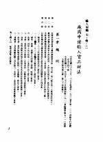 中华民国台湾地区企业经营法规  3  第7篇  国际行销管理  3  输入规范  7-3-2  厂商申请输入货品办法