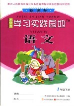 小学生学习实践园地  <em>语文</em>  一年级  下