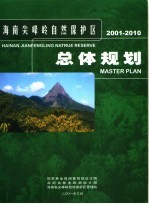 <em>海南</em><em>尖<em>峰岭</em></em><em><em>自然</em><em>保护区</em></em>总体规划  2001-2010