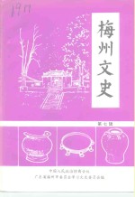 梅州文史  第7辑