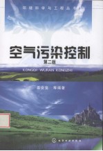 <em>空气</em>污染控制  <em>第</em><em>2</em><em>版</em>