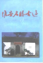 江苏文史资料  第72辑附录  <em>淮安</em>名胜古迹