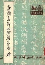 唐<em>颜</em>真卿小楷<em>颜</em>家庙碑