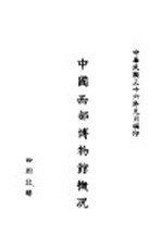 中国西部<em><em>博物</em>馆</em>概况