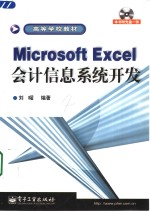 Microsoft <em>Excel</em><em>会计</em>信息系统开发