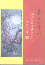 大冶文史资料专辑  香港回归颂  两岸同胞诗联书画选