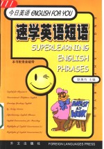 速学英语短语