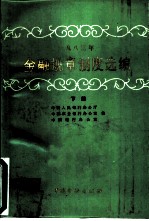 1983年金融规章制度选编  下