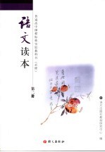 <em>语文</em>读本  第2册