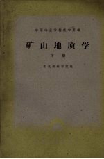矿山地质学  下