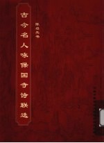 古今名人咏<em>保国</em>寺诗联选