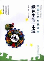 绿色生活一本通  中国公民环保读本