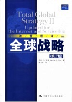 全球战略 updated <em>for</em> the internet and <em>service</em> era
